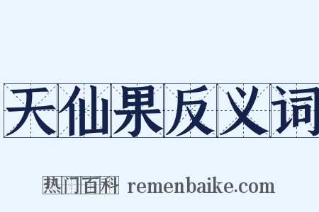 天仙果反义词是什么意思的图片